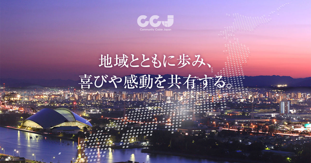 企業情報-経営理念・ビジョン – 株式会社CCJ｜三重県四日市市